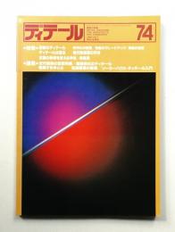 ディテール 74号 (1982年10月 秋季号)