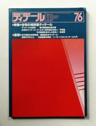 ディテール 76号 (1983年4月 春季号)