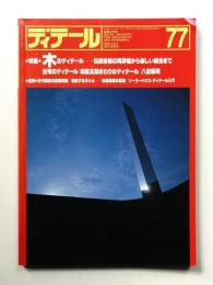 ディテール 77号 (1983年7月 夏季号)