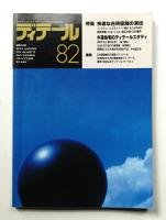 ディテール 82号 (1984年10月 秋季号)