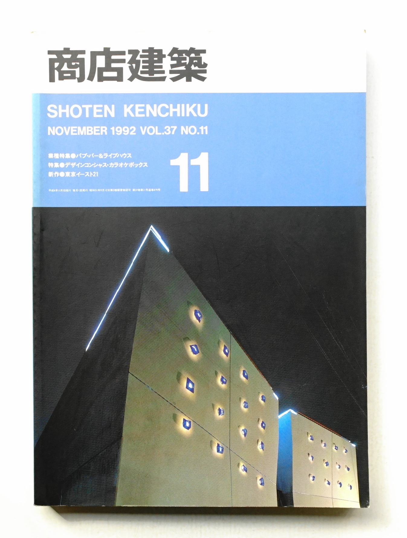 商店建築 37巻11号 (1992年11月)(編 : 松本軍四郎) / 古本、中古 商店建築 37巻11号 (1992年11月)(編 : 松本軍四郎) / 古本、中古