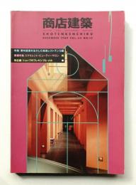 商店建築 34巻12号 (1989年12月)