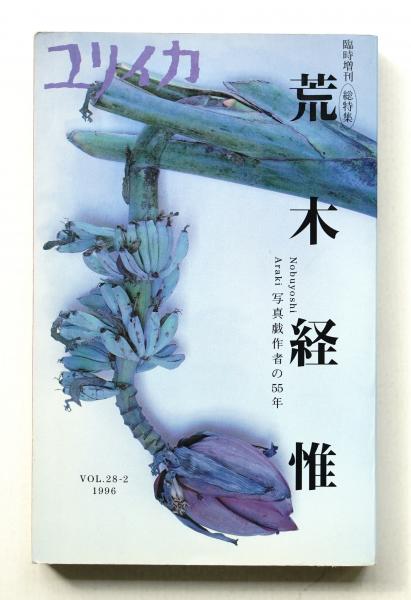 荒木経惟 : 写真戯作者の55年 : 総特集 荒木経惟 : 写真戯作者の55年 : 総特集