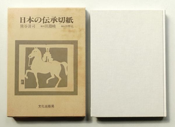 日本の伝承切紙　熊谷清司 著 ; 田淵暁, 狩野弘 撮影 文化出版局 昭56 日本の伝承切紙(熊谷清司 : 著 ; 田淵暁, 狩野弘 : 撮影) / 古本