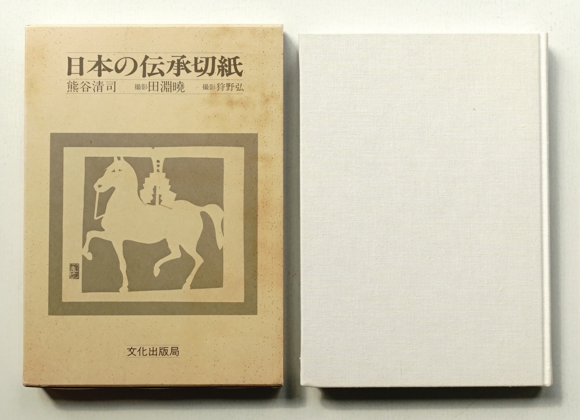 日本の伝承切紙　熊谷清司 著 ; 田淵暁, 狩野弘 撮影 文化出版局 昭56 日本の伝承切紙 熊谷清司 著 ; 田淵暁, 狩野弘 撮影 文化出版局