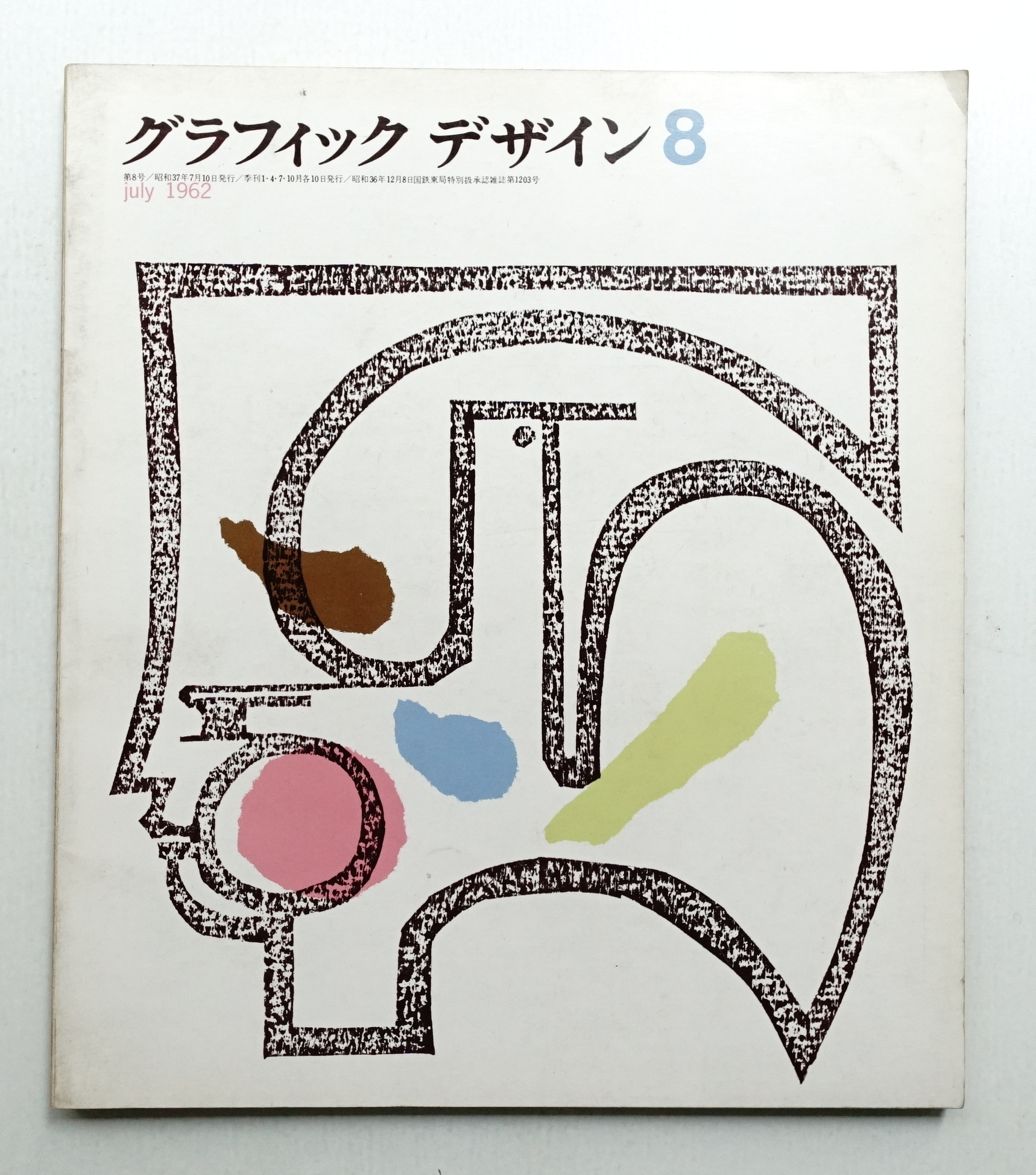 グラフィックデザイン 第8号 1962年7月(編 : 勝見勝 ; アート