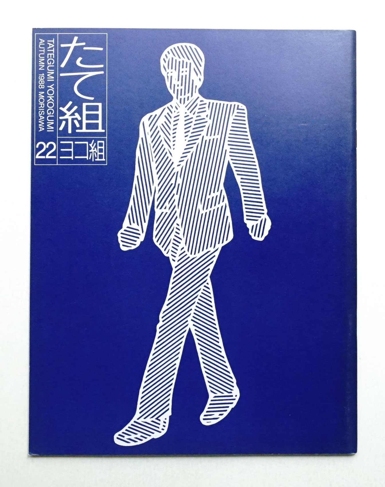たて組ヨコ組 No.22(編集企画=田中一光 ; アートディレクション