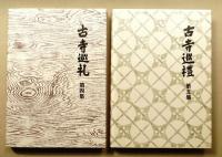 古寺巡礼 国際版 (第１集～第５集) 古寺巡礼 国際版 全5巻揃 | 土門拳 | nostos books ノストスブックス
