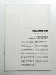 大橋正教授作品展