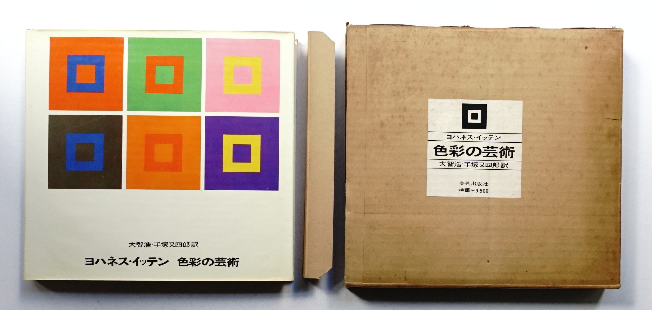 絶版 ヨハネスイッテン 色彩の芸術 色彩論 ヨハネスイッテン色彩の芸術