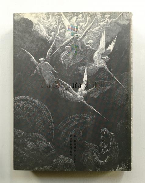 聖書(ギュスターヴ・ドレ : 插画 ; 谷口江里也 : 訳・構成