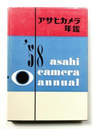 アサヒカメラ年鑑 1958年版