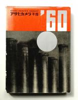 アサヒカメラ年鑑 1960年版