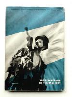 国際写真サロン 1954