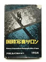 国際写真サロン 1954