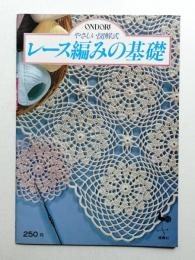 レース編みの基礎 : やさしい図解式