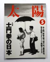 太陽 32巻5号=No.395(1994年5月)