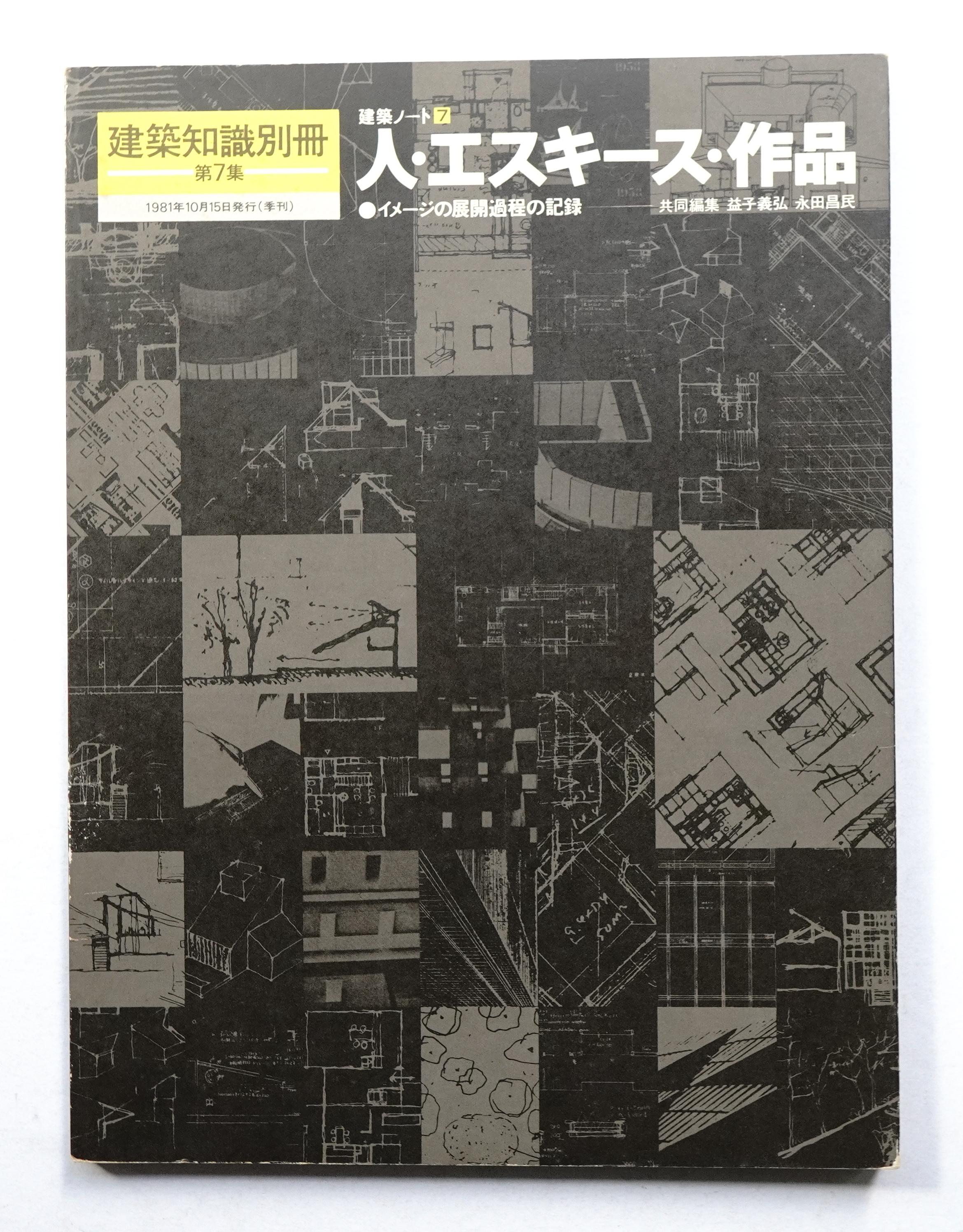 定番のお歳暮 建築ノート 建築知識別冊 第12集 1982年 建築ノート 建築