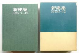合本 新建築 1975年後期 (7月～12月)
