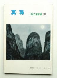眞珠 季刊・第35号 (1977年7月)