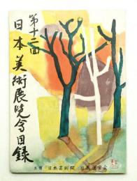 第十二回日本美術展覧会目録 (1956年)