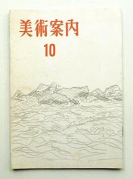 美術案内 10号 (1956年8月)