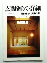 玄関廻りの詳細 : 現代住宅の玄関67例