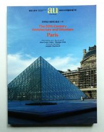 20世紀の建築と都市 : パリ