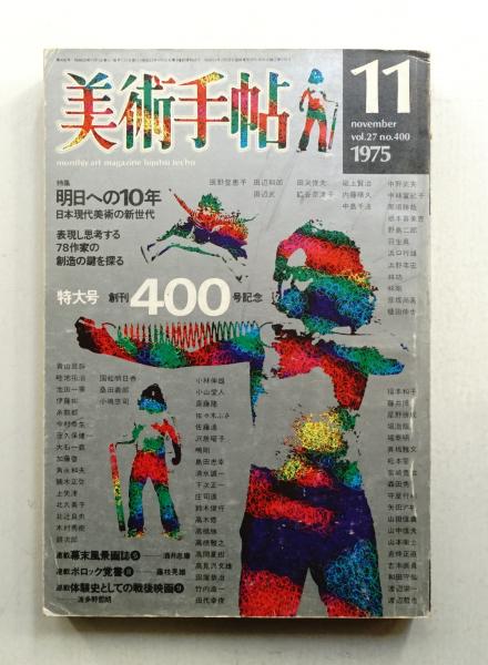 高級素材使用ブランド No.400(編 1975年11月号 美術手帖 : 古本、中古本 / 田中為芳) アート・デザイン・音楽