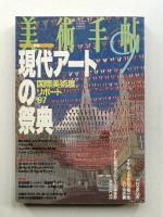 美術手帖 1997年9月号 No.746