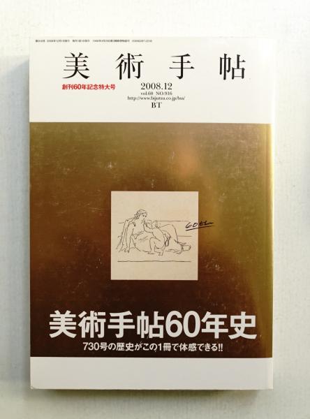 美術手帖 2008年12月号 No.916(編 : 岩淵貞哉 ; 文 : 椹木野衣、福住廉
