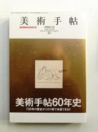 美術手帖 2008年12月号 No.916