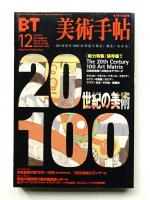 美術手帖 2000年12月号 No.796