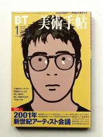 美術手帖 2001年1月号 No.798