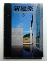 新建築 1990年8月 第65巻 第8号