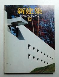 新建築 1992年12月 第67巻 第12号

