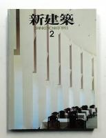 新建築 1993年2月 第68巻 第2号


