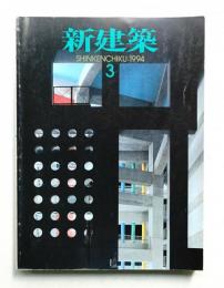 新建築 1994年3月 第69巻 第3号