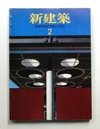 新建築 1995年2月 第70巻 第2号