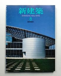 新建築 1995年8月 第70巻 第8号

