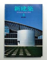 新建築 1995年8月 第70巻 第8号

