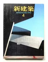 新建築 1996年4月 第71巻 第4号