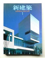 新建築 1997年1月 第72巻 第1号