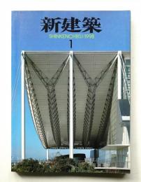 新建築 1998年1月 第73巻 第1号

