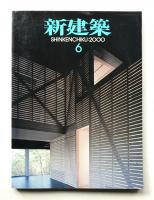 新建築 2000年6月 第75巻 第7号