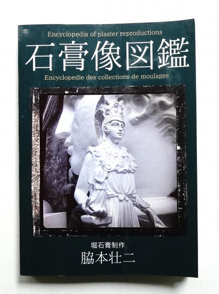 状態良好】堀石膏制作 円盤投げ 半身像 アンティーク像 H‑012 石膏像図鑑(