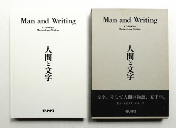 人間と文字(加藤國康, 加藤夏海 : 編集 ; 株式会社モリサワ, 大 人間と文字(加藤國康, 加藤夏海 : 編集 ; 株式会社モリサワ, 大