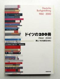 ドイツの200冊 : 1960-2000 : 「美しい本」を創るために