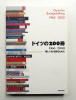 ドイツの200冊 : 1960-2000 : 「美しい本」を創るために