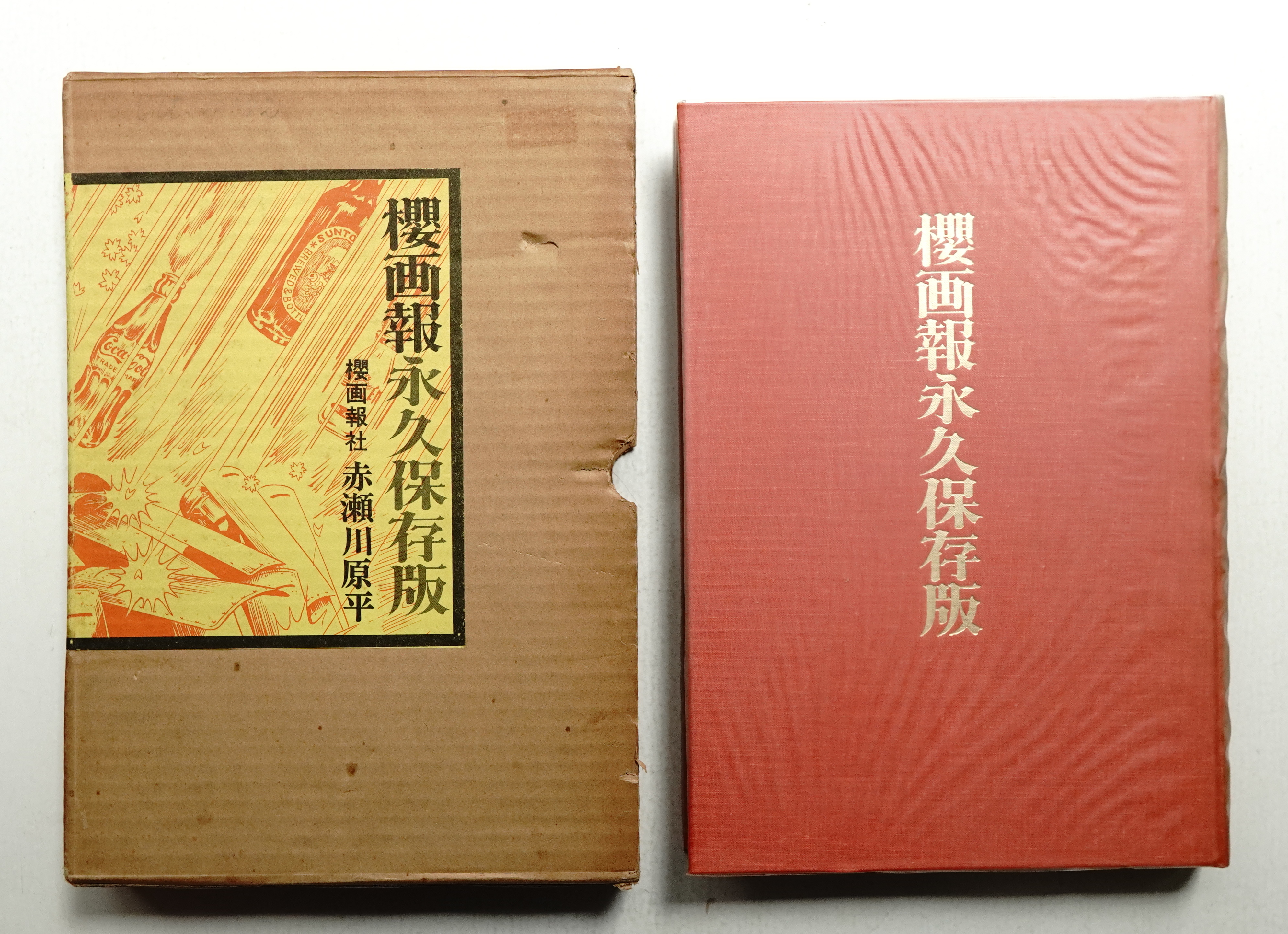 赤瀬川原平 櫻画報永久保存版 桜画報 永久保存版 櫻画報 赤瀬川原平 - 東京 下北沢 クラリス
